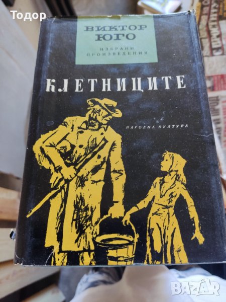 Виктор Юго избрани произведения том 1 и 2 Клетниците, снимка 1