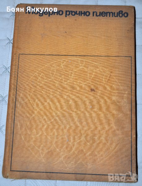 Модерно ръчно плетиво, снимка 1