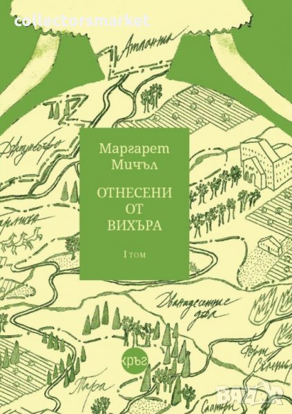 Отнесени от вихъра. Том 1, снимка 1