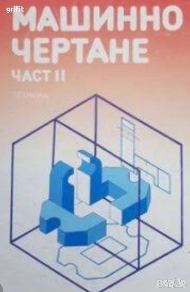 Машинно чертане 1-ва и 2-ра част !, снимка 1