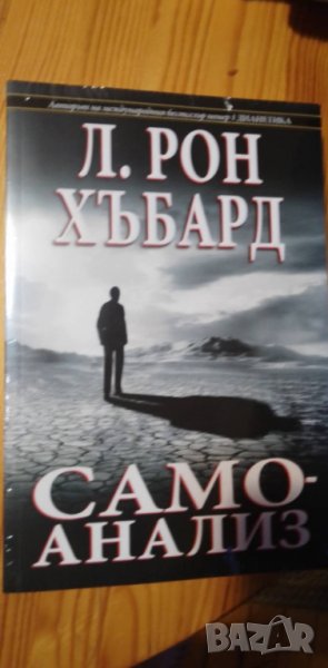 Самоанализ - Л. Рон Хъбард, снимка 1