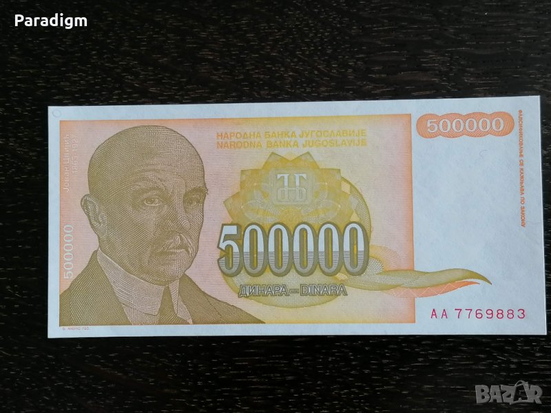 Банкнота - Югославия - 500 000 динара UNC | 1994г., снимка 1