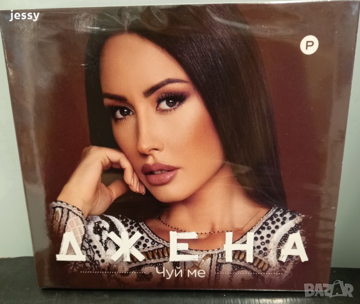 Джена - Чуй ме, снимка 1