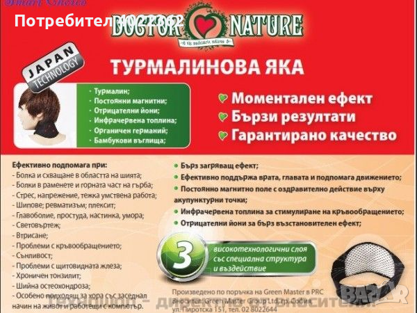 Магнитна турмалинова яка от Dr. Nature - TS0317, снимка 1