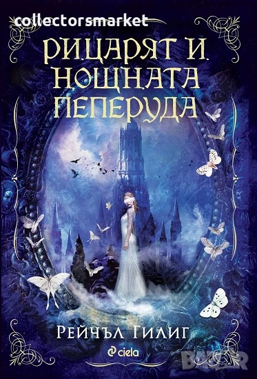 Рицарят и Нощната пеперуда + книга ПОДАРЪК, снимка 1