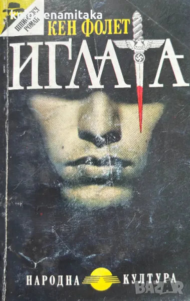Иглата - Кен Фолет, снимка 1