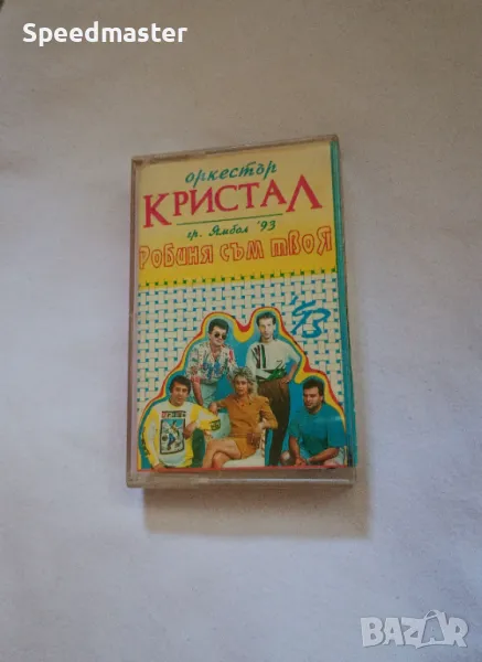 Орк.Кристал - Робиня съм твоя, снимка 1