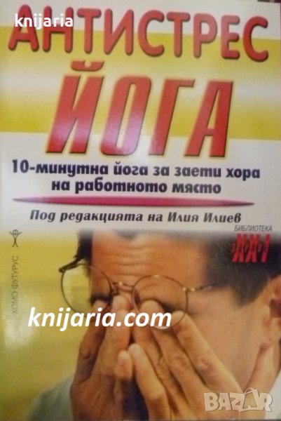 Библиотека Здраве XXI: Антистрес йога, снимка 1