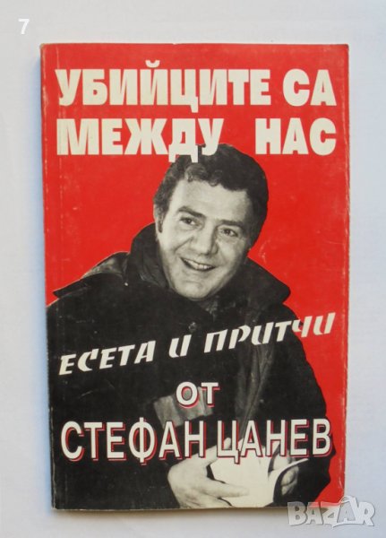 Книга Убийците са между нас - Стефан Цанев 1996 г., снимка 1