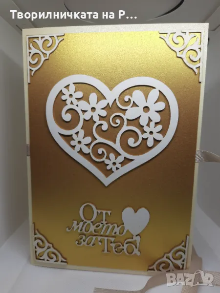 Картичка "От моето сърце за теб", снимка 1