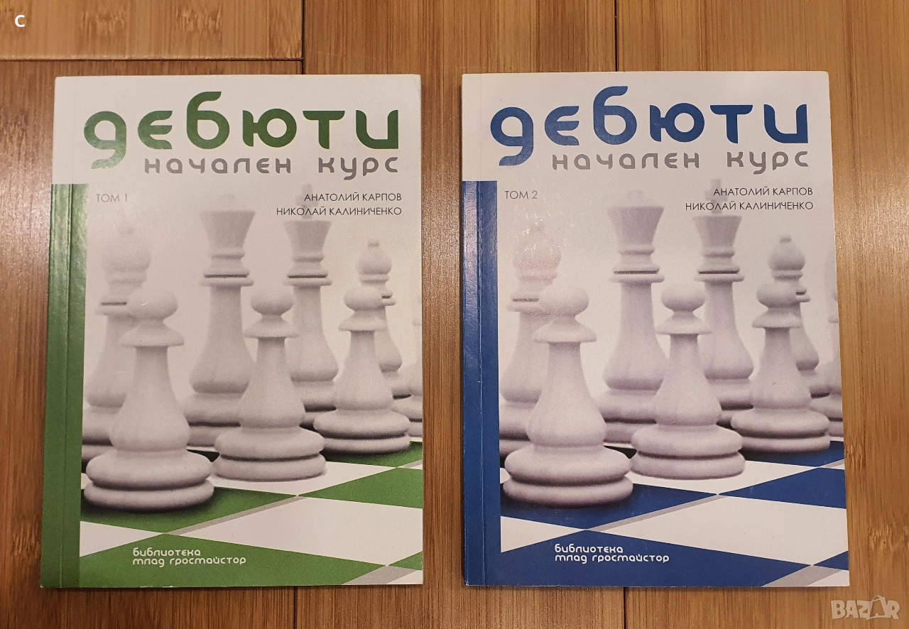 Шахматни дебюти книги 2бр, снимка 1
