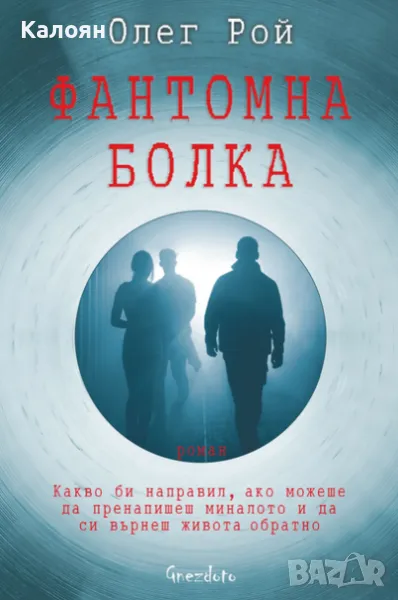 Олег Рой - Фантомна болка (2019), снимка 1