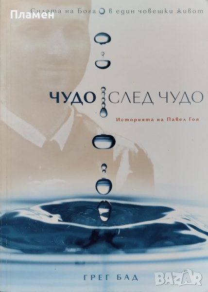 Чудо след чудо. Историята на Павел Гоя Грег Бад, снимка 1