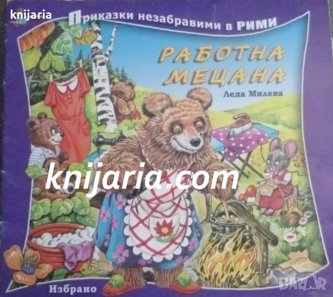 Работна Мецана: Приказки незабравими в рими, снимка 1