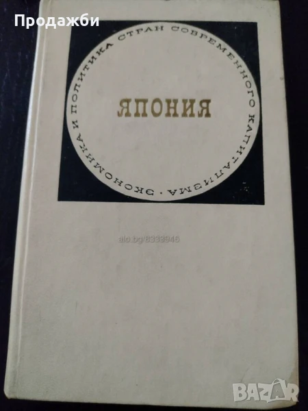 Книга на руски език ”Япония”, снимка 1