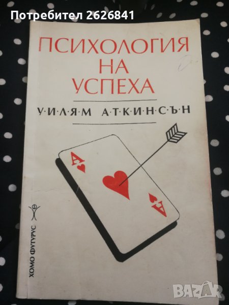 Психология на успеха - Уилям Аткинсън, снимка 1
