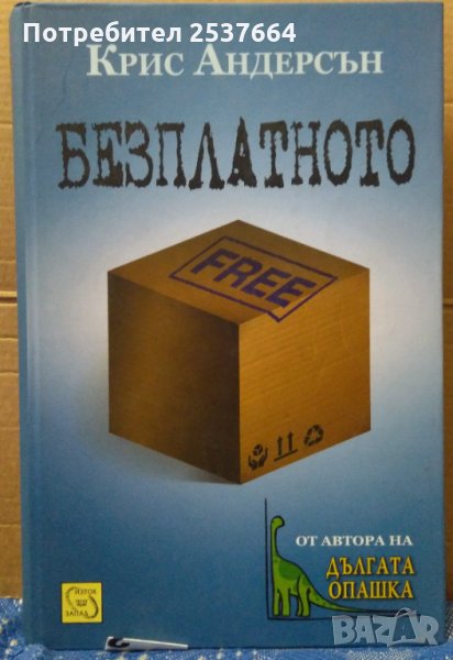 Безплатното Крис Андерсън, снимка 1