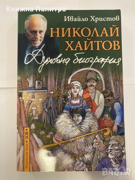 Николай Хайтов. Духовна биография , снимка 1