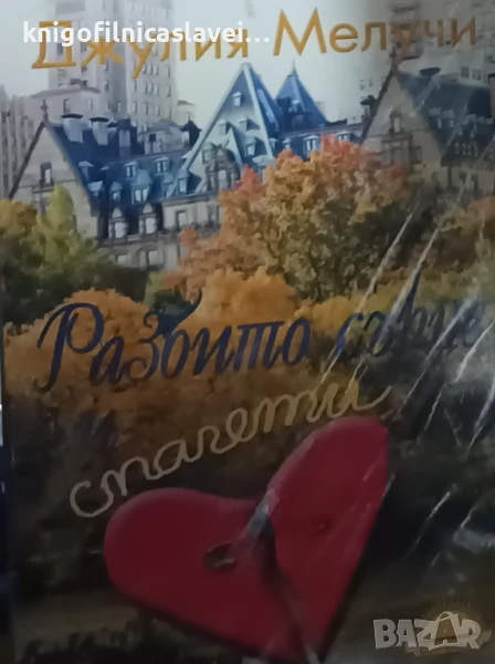 Джулия Мелучи - Разбито сърце и спагети (2014), снимка 1