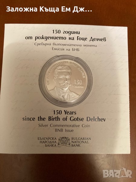 Сребърна монета 10 лева 2022г. 150г. от рождението на Гоце Делчев, снимка 1