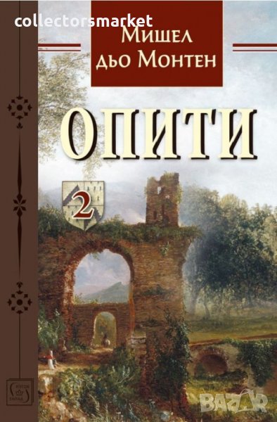 Опити. Том 2 + книга ПОДАРЪК, снимка 1