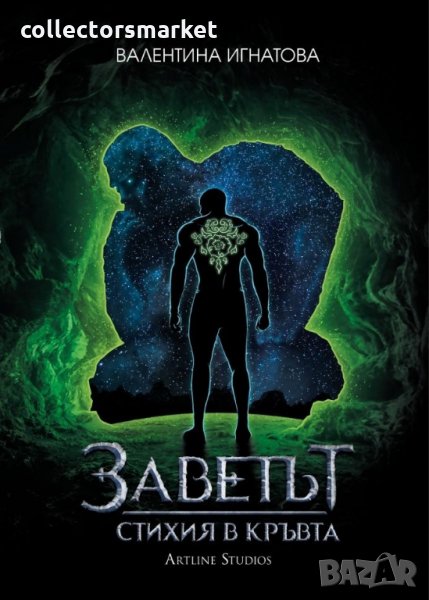 Стихия в кръвта. Книга 1: Заветът, снимка 1