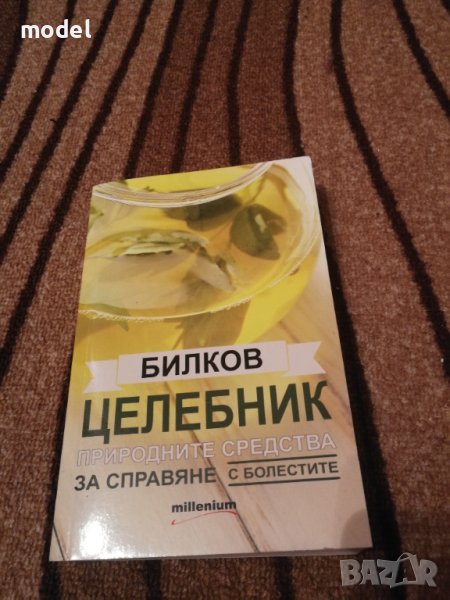Билков целебник. Природните средства за справяне с болестите , снимка 1