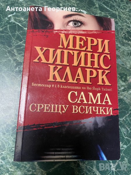 Мери Хигинс Кларк - Сама срещу всички, снимка 1