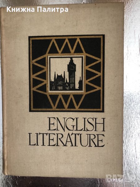 Английская литература для 8 класса. (English literature), снимка 1