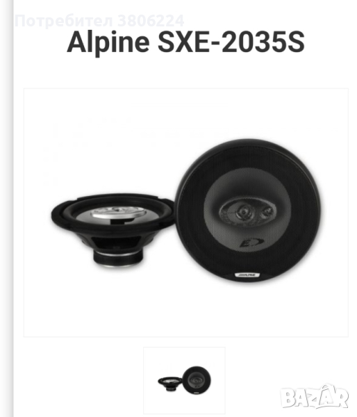 Alpine SXE-2035S, снимка 1