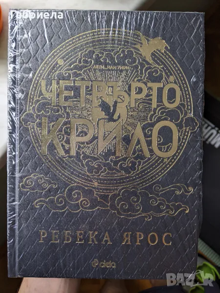 Ребека Ярос - Четвърто крило - Специално лимитирано издание, снимка 1