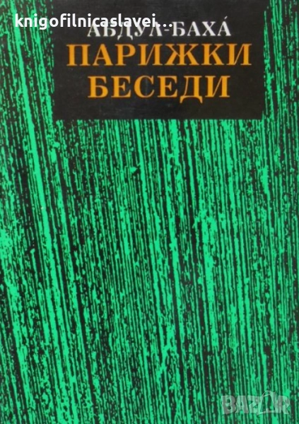 Абдул-Баха - Парижки беседи (1993), снимка 1