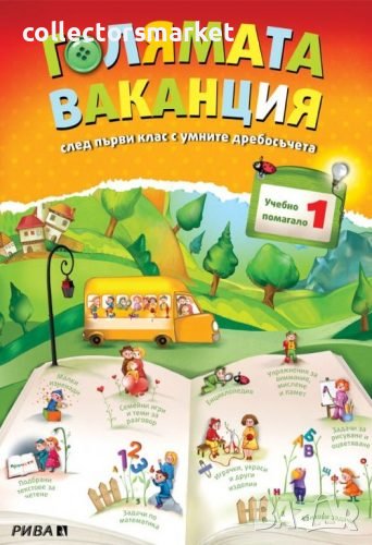 Голямата ваканция след 1. клас с умните дребосъчета, снимка 1