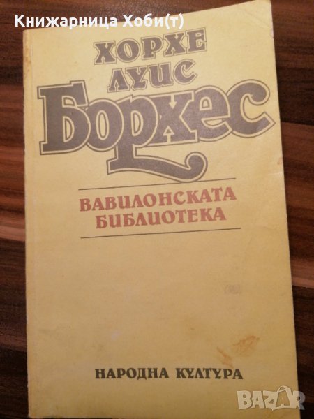 Вавилонската библиотека - Миниатюрни разкази и есета  - Хорхе Луис Борхес, снимка 1