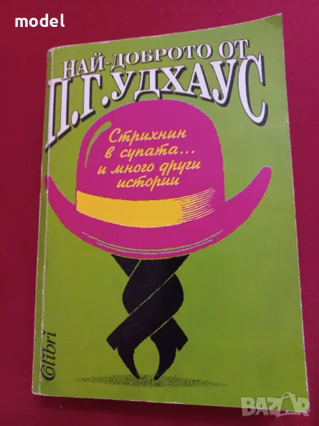 Най-доброто от П. Г. Удхаус Стрихнин в супата... и много други истории, снимка 1