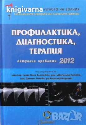 Профилактика, диагностика, терапия. Актуални проблеми 2012, снимка 1