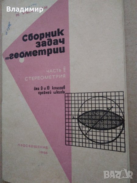  „Сборник задач по геометрии Част 2 Стереометрия для 9 и 10 классов средней школы” Н.Рыбкин, снимка 1