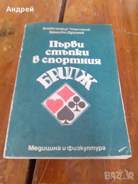 Книга Първи стъпки в спортния Бридж, снимка 1