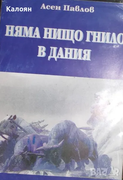 Асен Павлов - Няма нищо гнило в Дания (2000), снимка 1