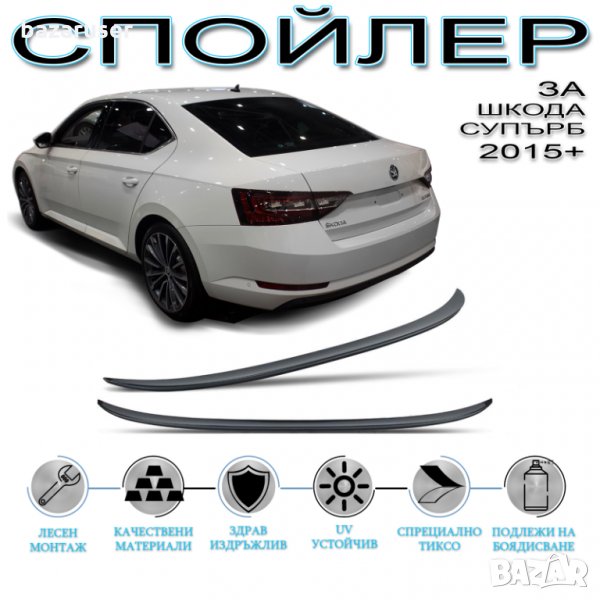 Заден Спойлер за Skoda Superb (2015-2020), снимка 1