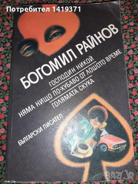 Господин никой,Няма нищо по-хубаво от лошото време,Голямата скука - Богомил Райнов, снимка 1
