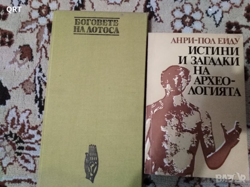 Книги Боговете на лотоса и Истини и загадки на археологията по 3 лв. всяка, снимка 1