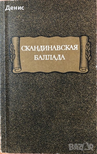 Скандинавскя Баллада - Г. В. Воронкова, Игн. Ивановский, М. И. Стеблан-Каменский, снимка 1