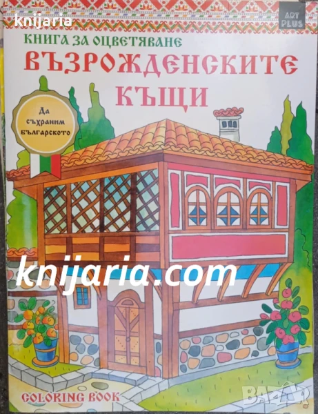Книга за оцветяване: Възрожденските къщи, снимка 1