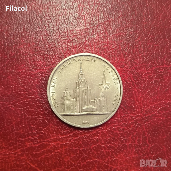 СССР 1 рубла 1979 година Университет, снимка 1