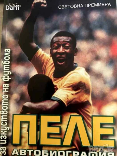 Пеле автобиография, снимка 1