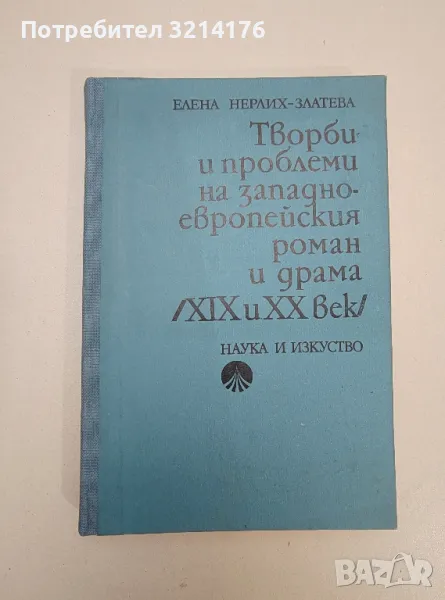 Творби и проблеми на западноевропейския роман и драма (XIX и XX век) - Елена Нерлих-Златева, снимка 1