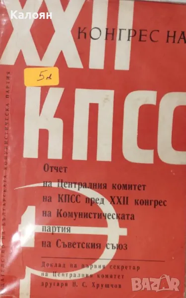 Никита Хрушчов - XXII конгрес на КПСС (1961), снимка 1