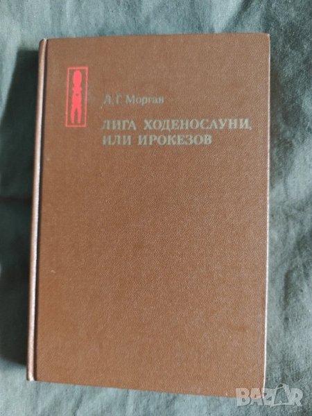 Продавам книга " Лига ходеносауни, или ирокезов " Л.Г. Морган , снимка 1