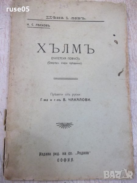 Книга "Хълмъ - Н. С. Лѣсковъ" - 92 стр., снимка 1